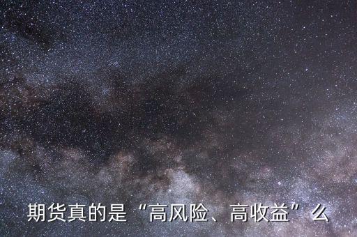 期貨真的是“高風(fēng)險、高收益”么