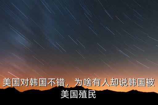 美國對韓國不錯，為啥有人卻說韓國被美國殖民