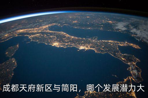 成都天府新區(qū)與簡陽，哪個發(fā)展?jié)摿Υ? class=