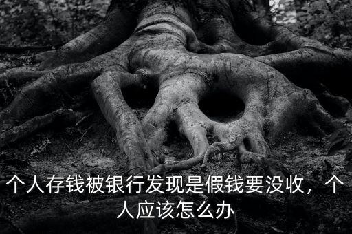 假幣被銀行沒(méi)收怎么辦,銀行沒(méi)收老人假幣后