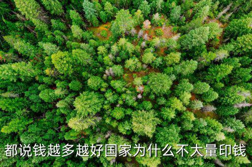 中國為什么大量印錢,大量印錢什么東西會漲價(jià)