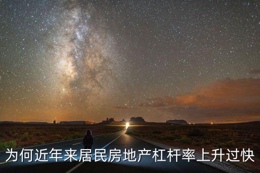 房地產(chǎn)杠桿率多少,高杠桿下的房地產(chǎn)會(huì)爆倉嗎