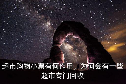 超市購物小票有何作用，為何會有一些超市專門回收