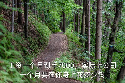 工資一個月到手7000，實際上公司一個月要在你身上花多少錢