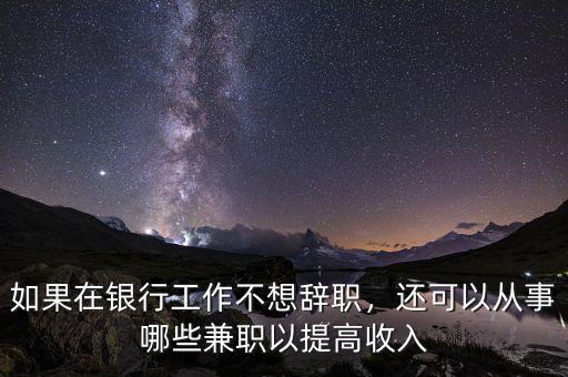 銀行可以做什么兼職,銀行卡和社?？ㄈプ黾媛?/></a></span><span id=