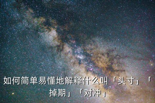 如何簡單易懂地解釋什么叫「頭寸」「掉期」「對(duì)沖」