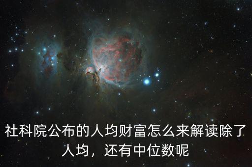 社科院公布的人均財富怎么來解讀除了人均，還有中位數(shù)呢