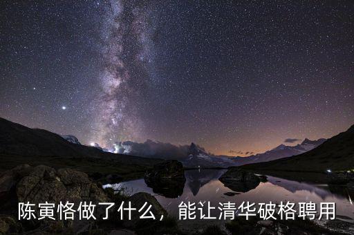陳寅恪做了什么，能讓清華破格聘用