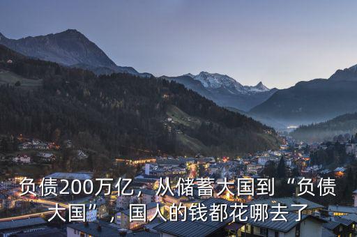 負(fù)債200萬(wàn)億，從儲(chǔ)蓄大國(guó)到“負(fù)債大國(guó)”，國(guó)人的錢都花哪去了