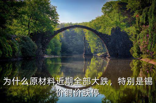 為什么原材料近期全部大跌，特別是錫價(jià)銅價(jià)跌停