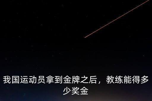 我國運(yùn)動員拿到金牌之后，教練能得多少獎金