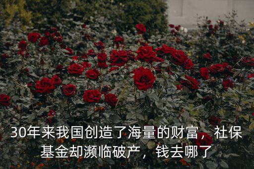 30年來我國創(chuàng)造了海量的財(cái)富，社?；饏s瀕臨破產(chǎn)，錢去哪了