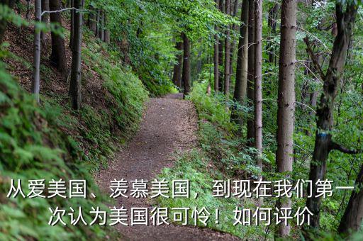 從愛美國、羨慕美國，到現在我們第一次認為美國很可憐！如何評價