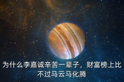 為什么李嘉誠(chéng)辛苦一輩子，財(cái)富榜上比不過(guò)馬云馬化騰