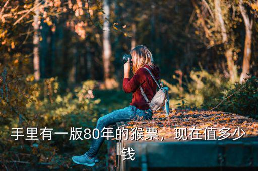 2016年猴票一套多少錢(qián),現(xiàn)在值多少錢(qián)