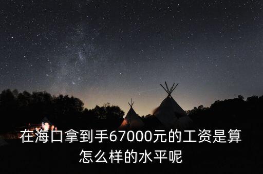 工資7000拿到手多少錢,在?？谀玫绞?