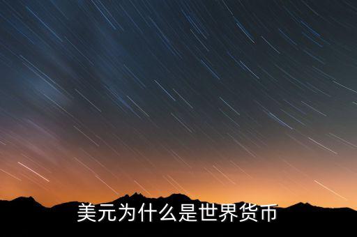 為什么會有貨幣,為什么貨幣會有時(shí)間價(jià)值