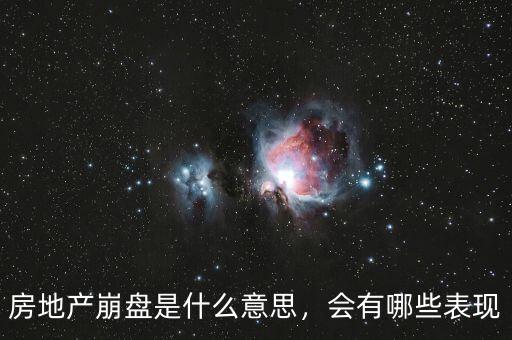 房地產(chǎn)崩盤是什么意思，會(huì)有哪些表現(xiàn)