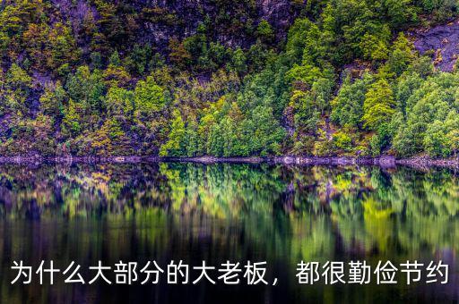 為什么大部分的大老板，都很勤儉節(jié)約