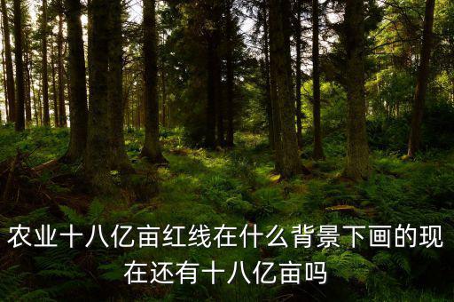 什么是18億畝耕地紅線(xiàn),嚴(yán)守18億畝耕地紅線(xiàn)
