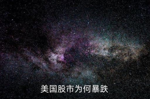 水治理股票為什么暴跌,美國(guó)股市為何暴跌