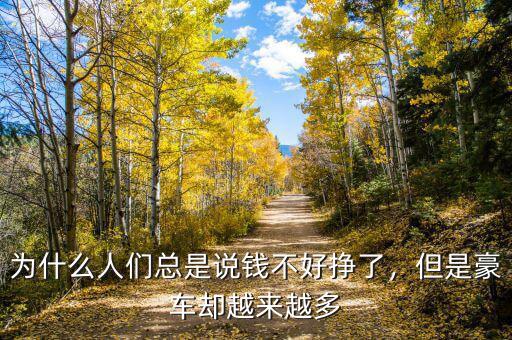 為什么人們總是說錢不好掙了，但是豪車卻越來越多