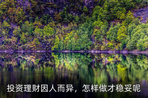 投資理財(cái)因人而異，怎樣做才穩(wěn)妥呢