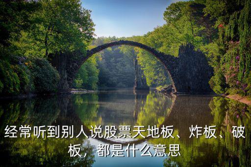 經(jīng)常聽到別人說股票天地板、炸板、破板，都是什么意思