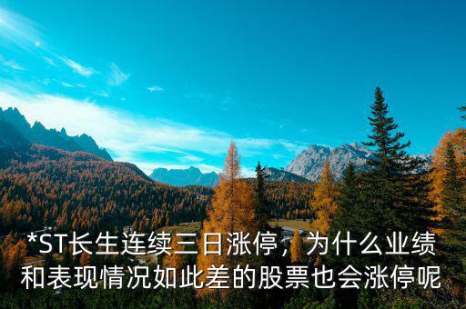 *ST長(zhǎng)生連續(xù)三日漲停，為什么業(yè)績(jī)和表現(xiàn)情況如此差的股票也會(huì)漲停呢