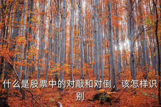 什么是股票中的對(duì)敲和對(duì)倒，該怎樣識(shí)別