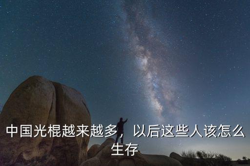 中國(guó)光棍越來(lái)越多，以后這些人該怎么生存