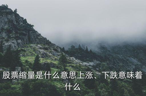 股票縮量是什么意思上漲、下跌意味著什么