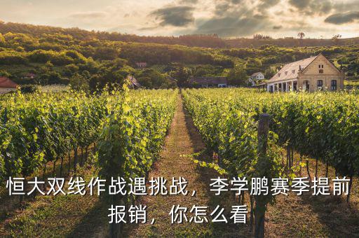 恒大雙線作戰(zhàn)遇挑戰(zhàn)，李學(xué)鵬賽季提前報(bào)銷，你怎么看