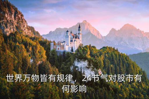 世界萬物皆有規(guī)律，24節(jié)氣對(duì)股市有何影響