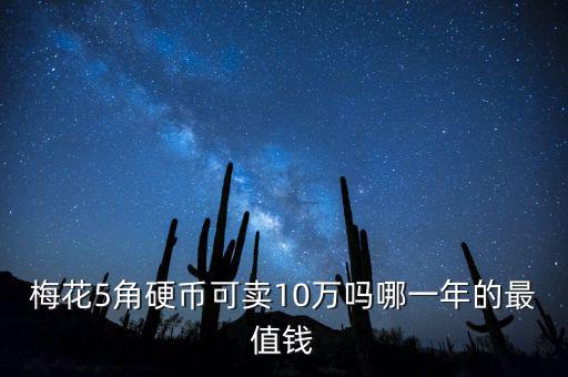 梅花5角硬幣可賣10萬(wàn)嗎哪一年的最值錢