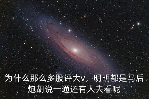 為什么那么多股評大v，明明都是馬后炮胡說一通還有人去看呢