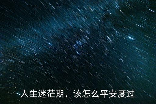 人生迷茫期，該怎么平安度過