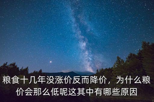 糧食十幾年沒漲價(jià)反而降價(jià)，為什么糧價(jià)會(huì)那么低呢這其中有哪些原因
