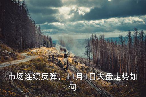 市場連續(xù)反彈，11月1日大盤走勢如何
