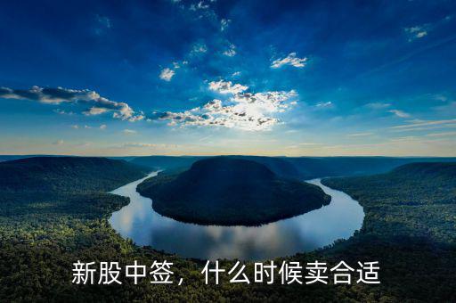 新股中簽，什么時(shí)候賣(mài)合適
