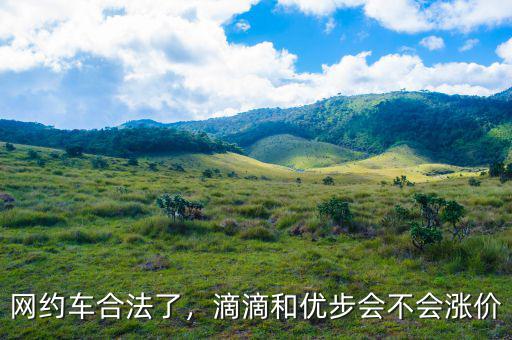 網(wǎng)約車合法了，滴滴和優(yōu)步會不會漲價