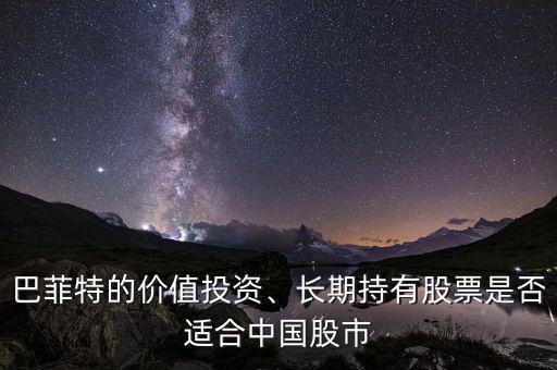 巴菲特的價值投資、長期持有股票是否適合中國股市