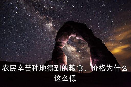 農(nóng)民辛苦種地得到的糧食，價(jià)格為什么這么低