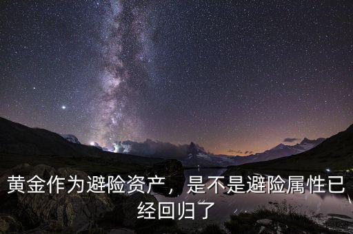 黃金作為避險(xiǎn)資產(chǎn)，是不是避險(xiǎn)屬性已經(jīng)回歸了