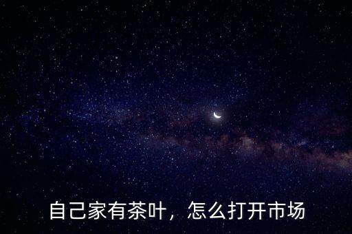 自己家有茶葉，怎么打開市場