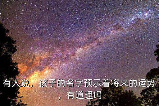 有人說，孩子的名字預(yù)示著將來的運(yùn)勢，有道理嗎