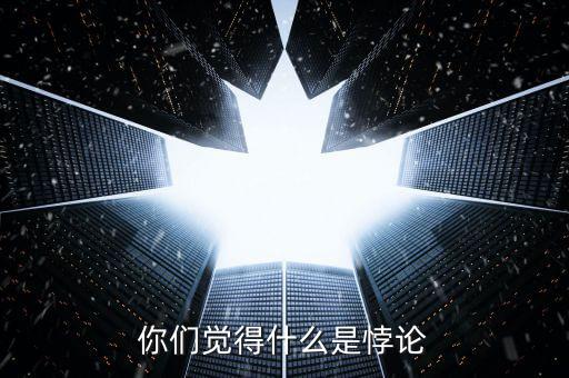 你們覺(jué)得什么是悖論