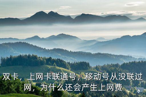 移動上網費怎么產生的,為什么還會產生上網費