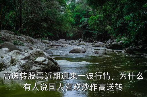 高送轉股票近期迎來一波行情，為什么有人說國人喜歡炒作高送轉