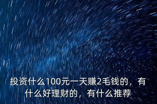 50元能投資什么理財產品,做什么理財或投資好點